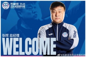 官方:任命张辉担任石家庄功夫俱乐部总经理,袁野担任副总经理