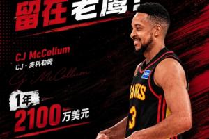 Shams:CJ·麦科勒姆1年2100万压哨提前续约老鹰 含交易保证金