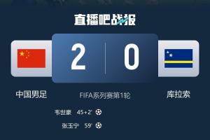 库拉索平厄瓜多尔取世界杯首分,国足3月份热身曾2-0击败库拉索