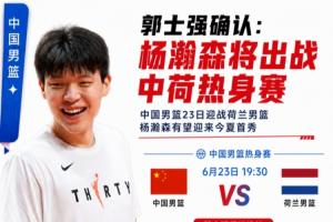 媒体人:郭士强赛后确认 杨瀚森后天将出战与荷兰热身赛!