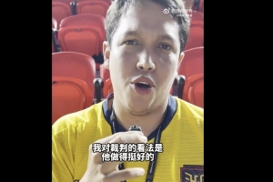 现场球迷点评马宁:他做得挺好,有些判罚拿不准但总体不错
